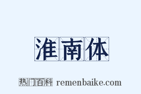 淮南体是什么意思的图片